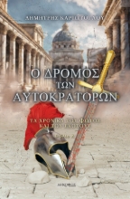 286994-Ο δρόμος των αυτοκρατόρων