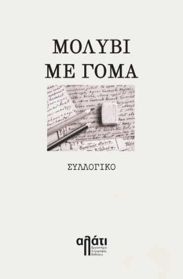 286996-Μολύβι με γόμα