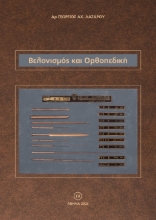 286999-Βελονισμός και ορθοπεδική