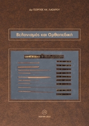 286999-Βελονισμός και ορθοπεδική