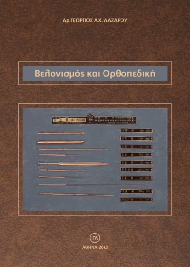 286999-Βελονισμός και ορθοπεδική
