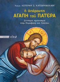 287010-Η απέραντη αγάπη του Πατέρα