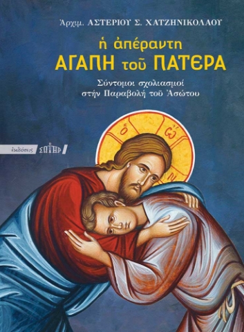 287010-Η απέραντη αγάπη του Πατέρα