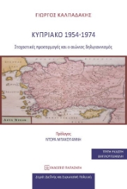 287013-Κυπριακό 1954-1974