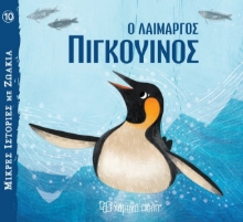 278476-Ο λαίμαργος πιγκουίνος