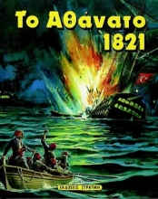 Το αθάνατο 1821 Β ΤΟΜΟΣ