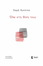 287016-Όλα στη θέση τους