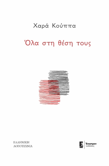 287016-Όλα στη θέση τους