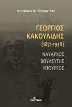 287017-Γεώργιος Κακουλίδης (1871-1946)