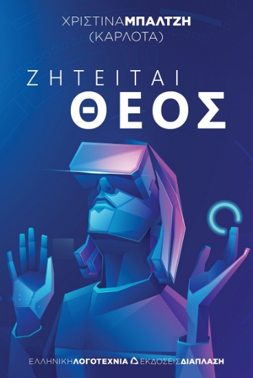 287018-Ζητείται θεός