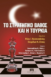 287029-Το στρατηγικό βάθος και η Τουρκία