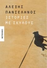 287032-Ιστορίες με σκύλους