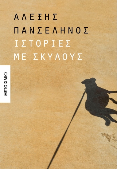 287032-Ιστορίες με σκύλους