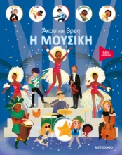 287034-Άκου και βρες: Η μουσική