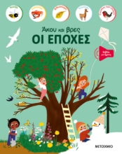 287035-Άκου και βρες: Οι εποχές