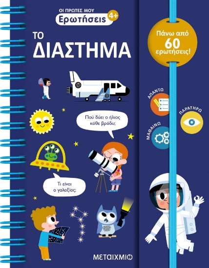 287037-Οι πρώτες μου ερωτήσεις: Το διάστημα