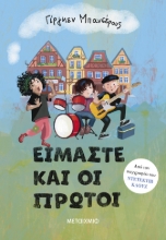 287040-Είμαστε και οι πρώτοι