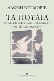 287043-Τα πουλιά. Φίλησέ με πάλι, άγνωστε. Οι μπλέ φακοί