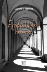 287045-Επιφυλλίδες