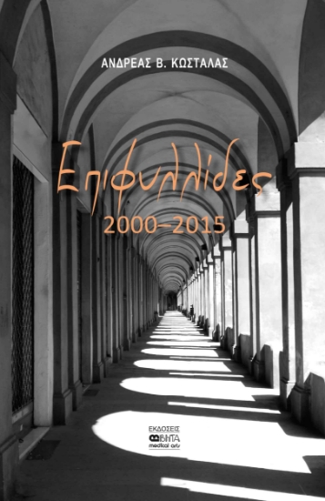 287045-Επιφυλλίδες