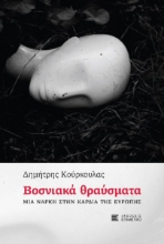 287046-Βοσνιακά θραύσματα
