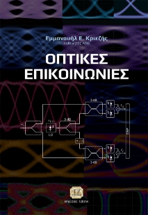 287047-Οπτικές επικοινωνίες