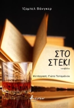 287050-Στο στέκι