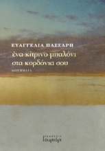 287052-Ένα κίτρινο μπαλόνι στα κορδόνια σου