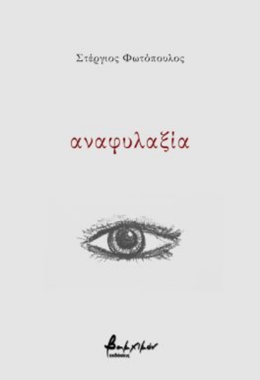 287054-Αναφυλαξία