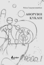 287055-Αθόρυβοι κύκλοι