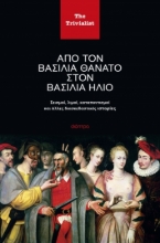 287060-Από τον βασιλιά θάνατο στον βασιλιά ήλιο