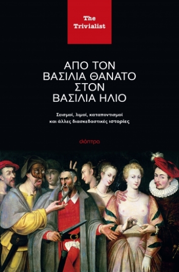 287060-Από τον βασιλιά θάνατο στον βασιλιά ήλιο