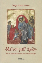 "Μείνον μεθ ημών"