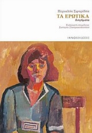 287066-Τα ερωτικά