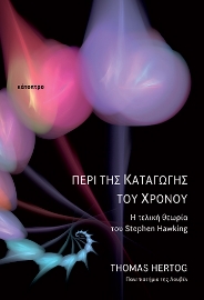 287067-Περί της καταγωγής του χρόνου