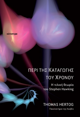 287067-Περί της καταγωγής του χρόνου