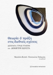 287071-Θεωρία και πράξη στις διεθνείς σχέσεις