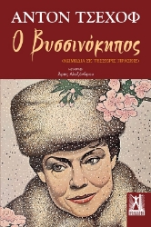 287076-Ο βυσσινόκηπος