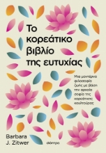287080-Το κορεάτικο βιβλίο της ευτυχίας