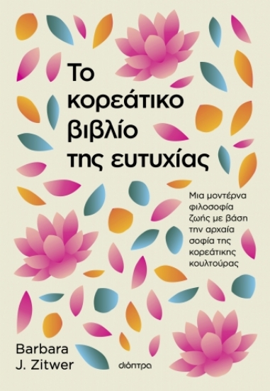 287080-Το κορεάτικο βιβλίο της ευτυχίας