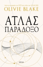 287082-Άτλας παράδοξο