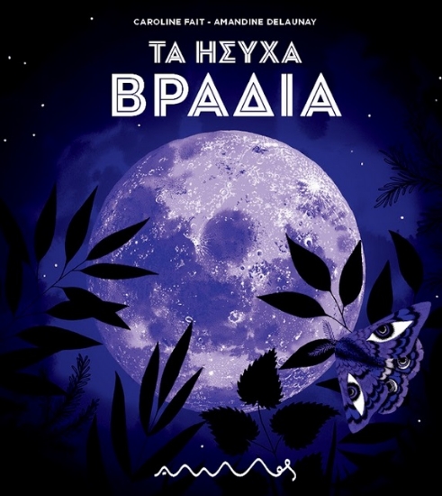 287090-Τα ήσυχα βράδια