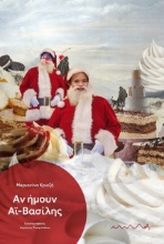 287094-Αν ήμουν Αϊ-Βασίλης