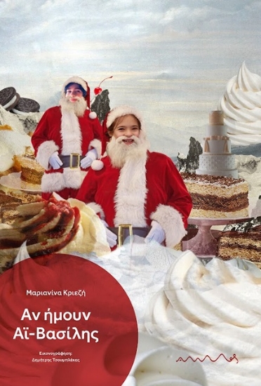 287094-Αν ήμουν Αϊ-Βασίλης