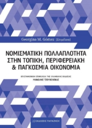 287095-Νομισματική πολλαπλότητα στην τοπική, περιφερειακή και παγκόσμια οικονομία