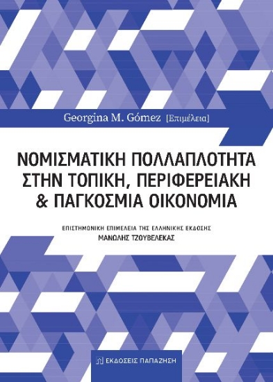287095-Νομισματική πολλαπλότητα στην τοπική, περιφερειακή και παγκόσμια οικονομία