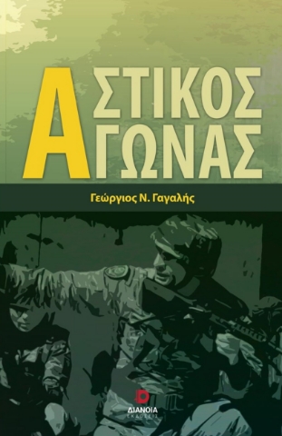 287098-Αστικός αγώνας