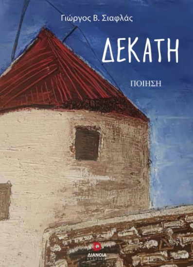 287099-Δεκάτη