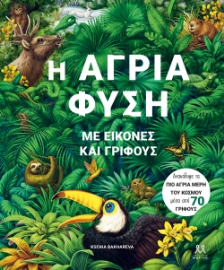 287103-Η άγρια φύση με εικόνες και γρίφους