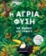 287103-Η άγρια φύση με εικόνες και γρίφους